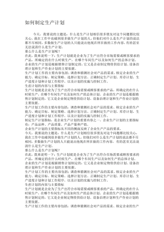 如何制定生产计划