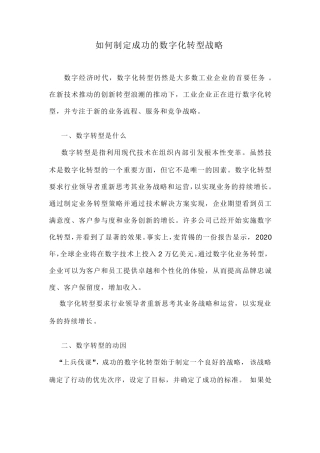 如何制定成功的数字化转型战略