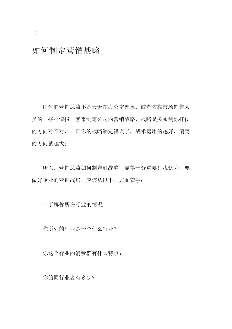 如何制定营销战略_第1页