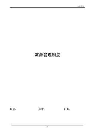 如何制定薪酬管理制度