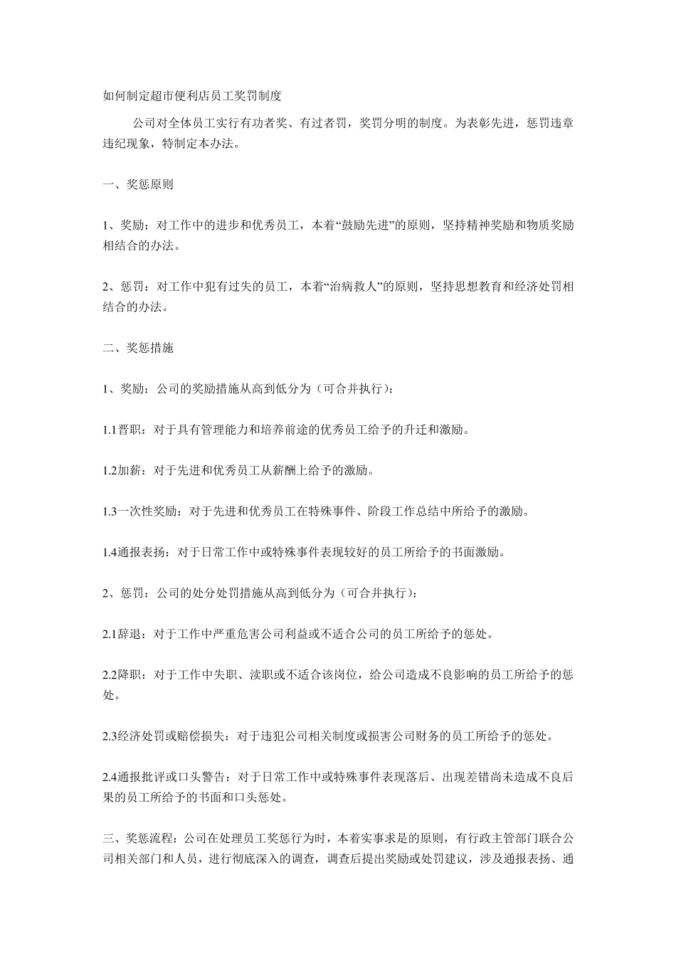 如何制定超市便利店员工奖罚制度_第1页