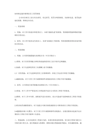 如何制定超市便利店员工奖罚制度