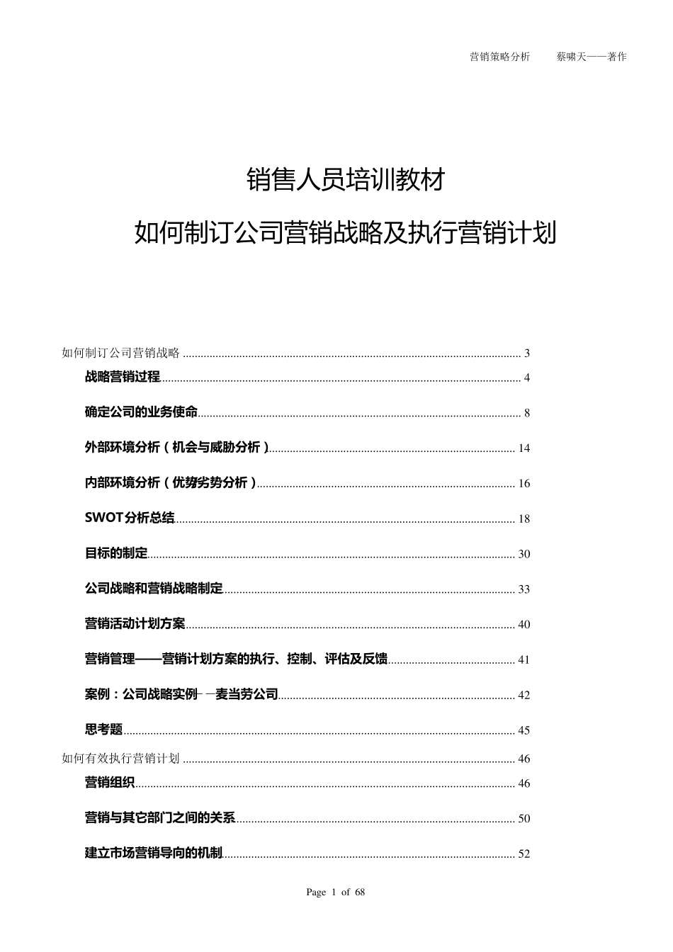 如何制订公司营销战略及执行营销计划_第1页