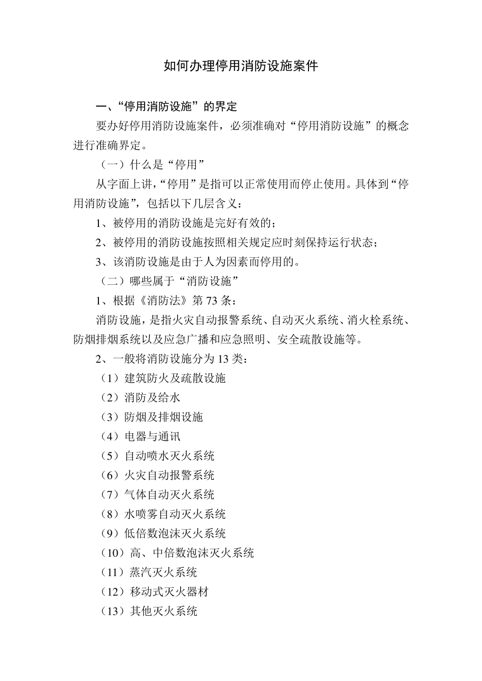 如何办理停用消防设施案件11_第1页