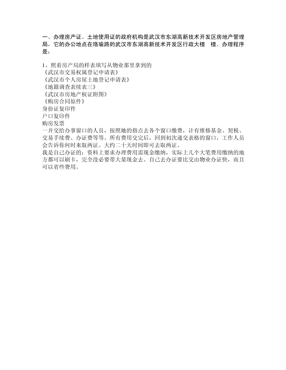 如何办理房产证、土地使用证和迁移户口_第1页