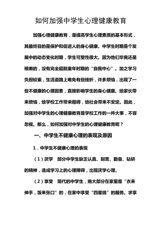如何加强中学生心理健康教育
