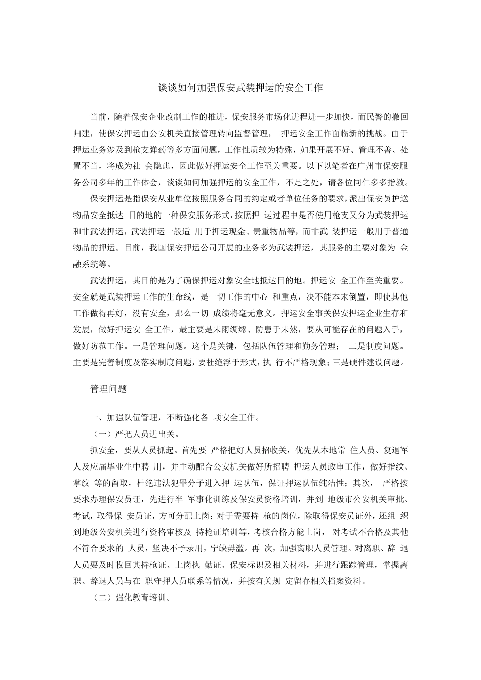 如何加强保安武装押运的安全工作_第1页
