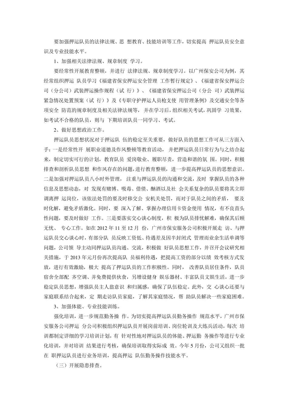 如何加强保安武装押运的安全工作_第2页