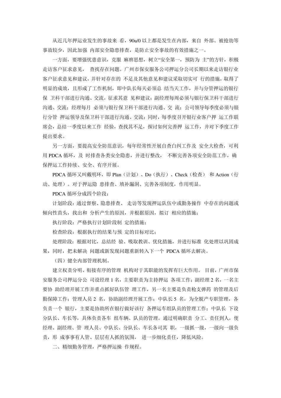 如何加强保安武装押运的安全工作_第3页