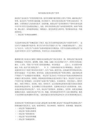 如何加强企业固定资产管理