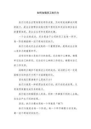 如何加强员工执行力