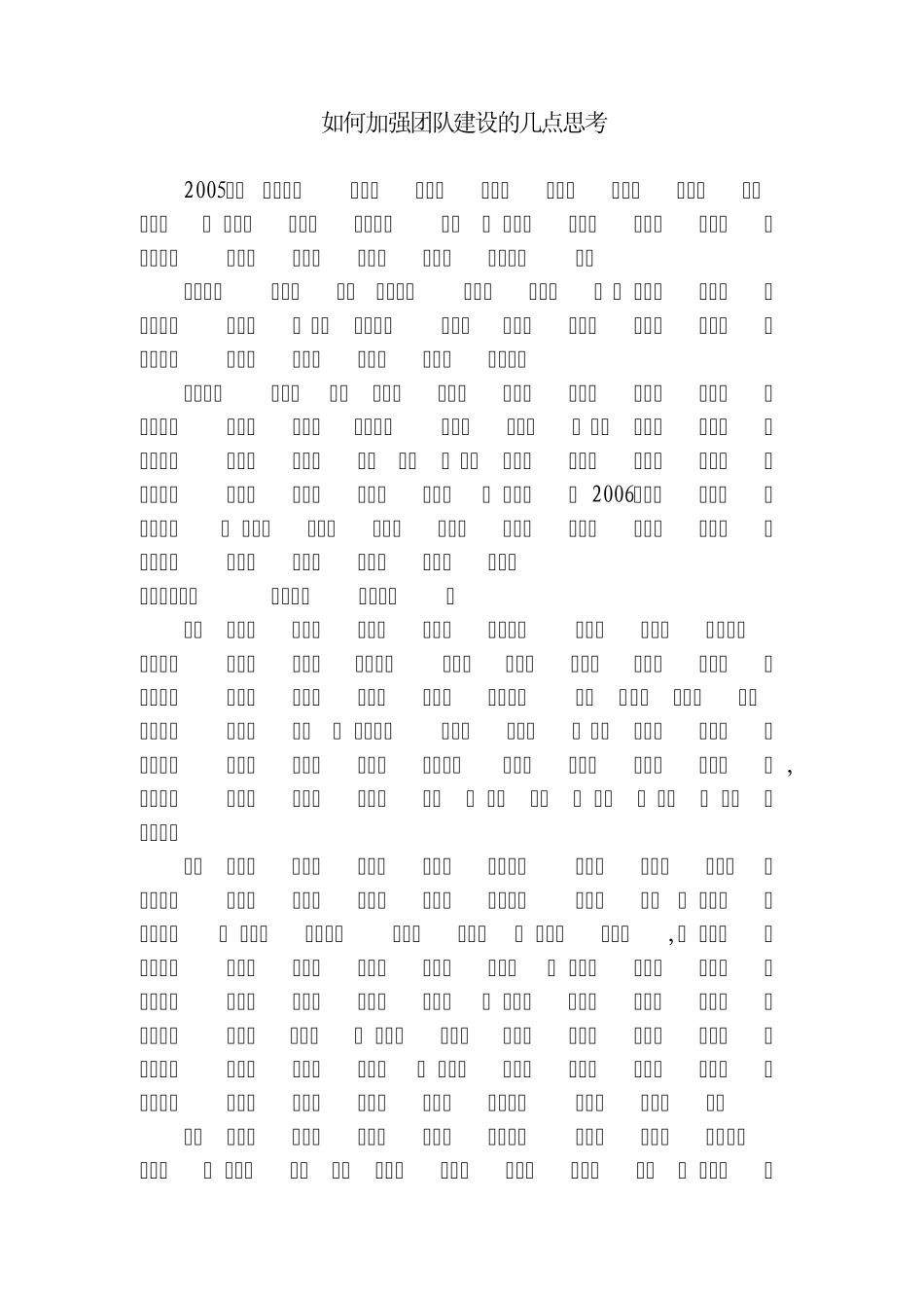如何加强团队建设的几点思考_第1页