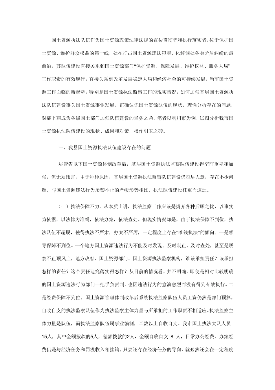 如何加强国土资源执法队伍建设_第1页