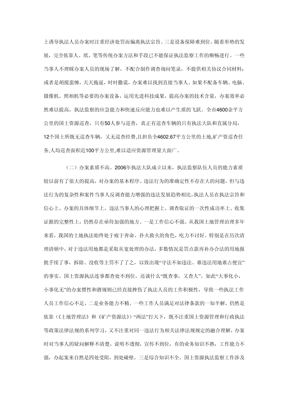 如何加强国土资源执法队伍建设_第2页