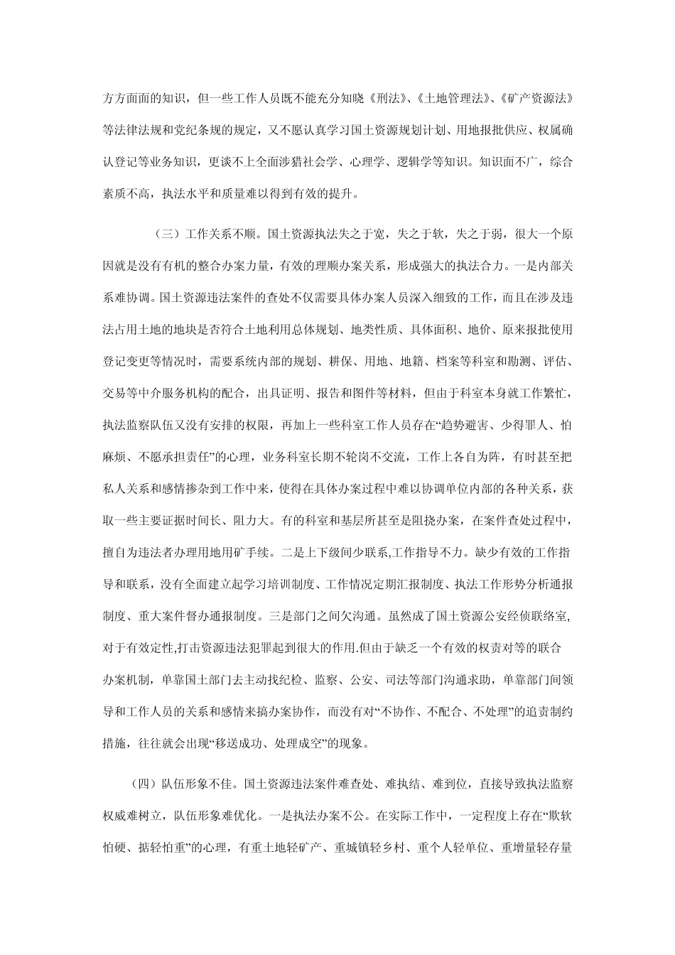 如何加强国土资源执法队伍建设_第3页