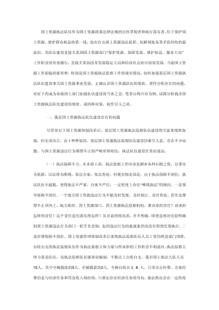 如何加强国土资源执法队伍建设