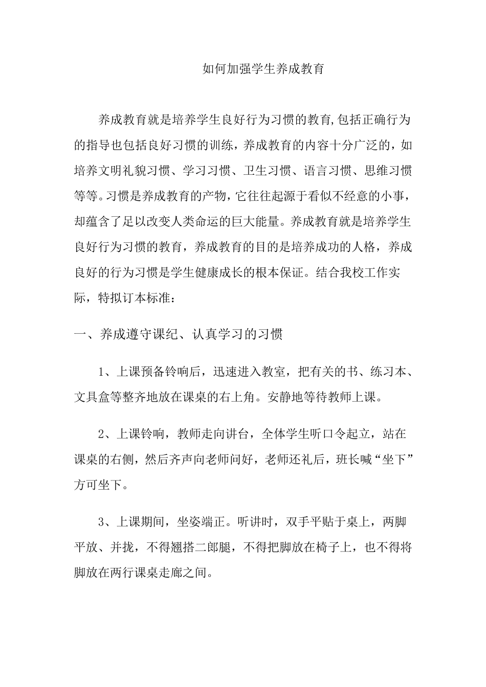 如何加强学生的养成教育_第1页