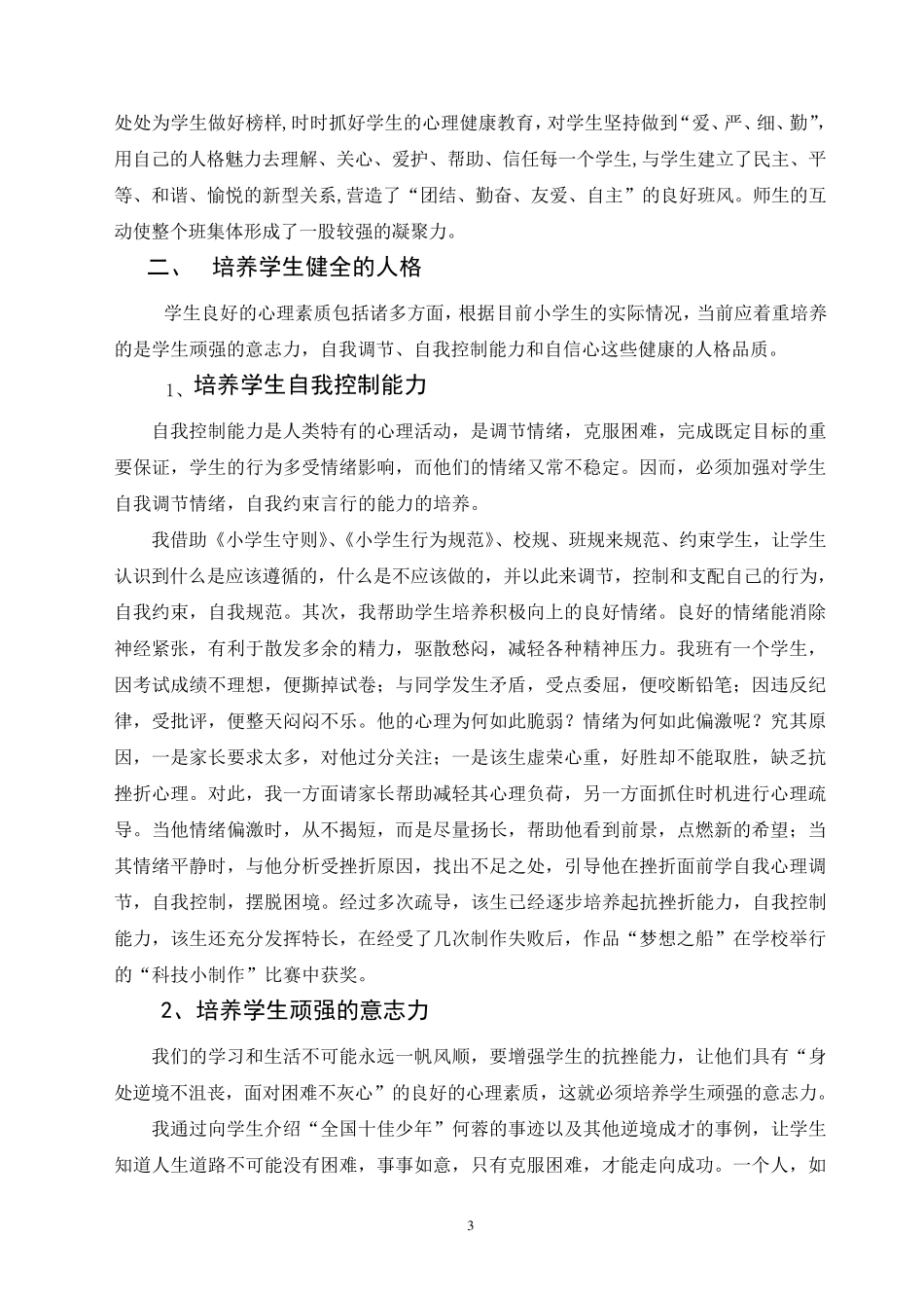 如何加强学生的心理健康教育_第3页