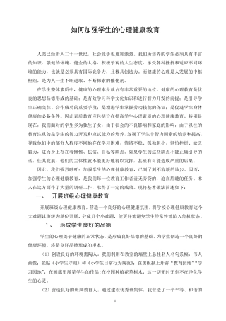 如何加强学生的心理健康教育