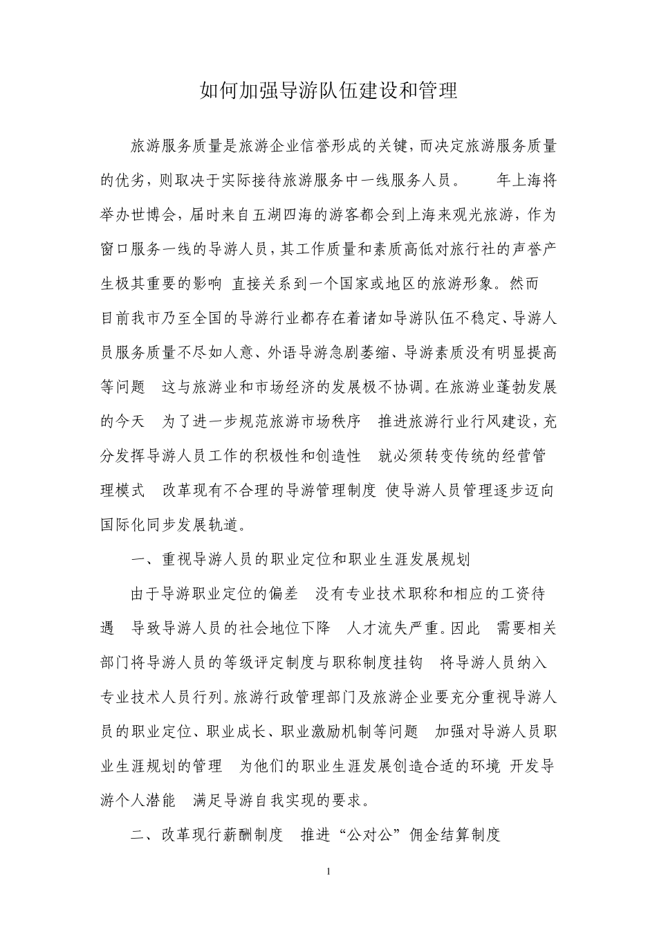 如何加强导游队伍建设和管理_第1页