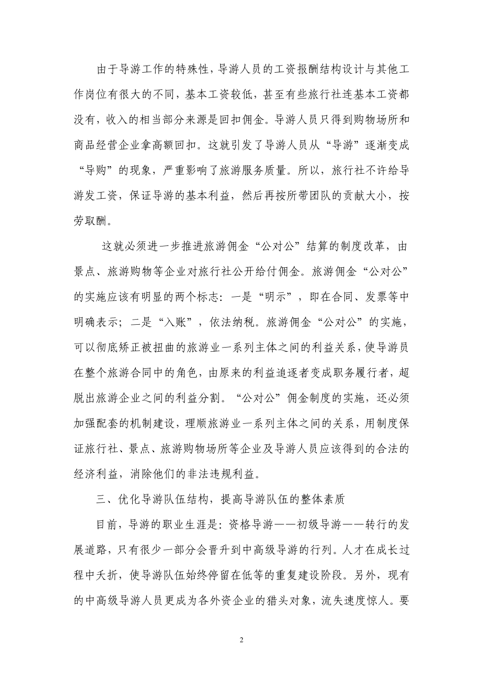 如何加强导游队伍建设和管理_第2页
