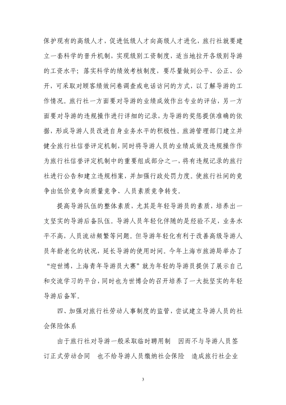 如何加强导游队伍建设和管理_第3页