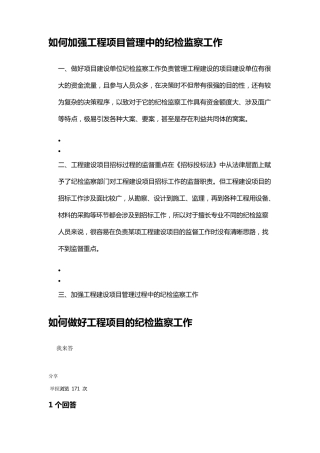 如何加强工程项目管理中的纪检监察工作