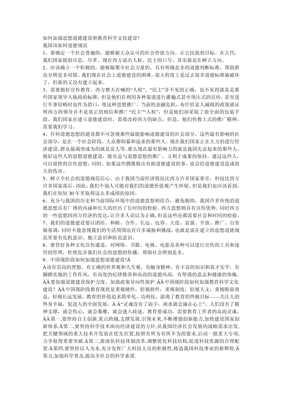 如何加强思想道德建设和教育科学文化建设_第1页