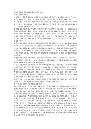 如何加强思想道德建设和教育科学文化建设