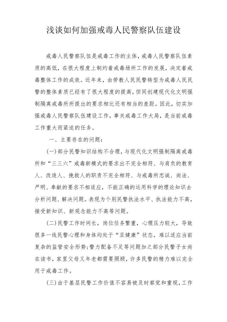 如何加强戒毒人民警察队伍建设_第1页