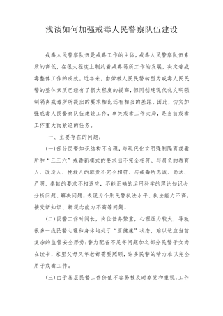 如何加强戒毒人民警察队伍建设
