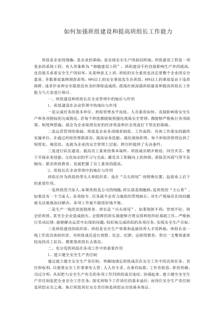 如何加强班组建设和提高班组长工作能力
