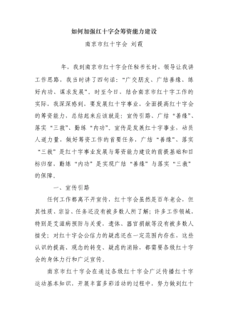如何加强红十字会筹资能力建设