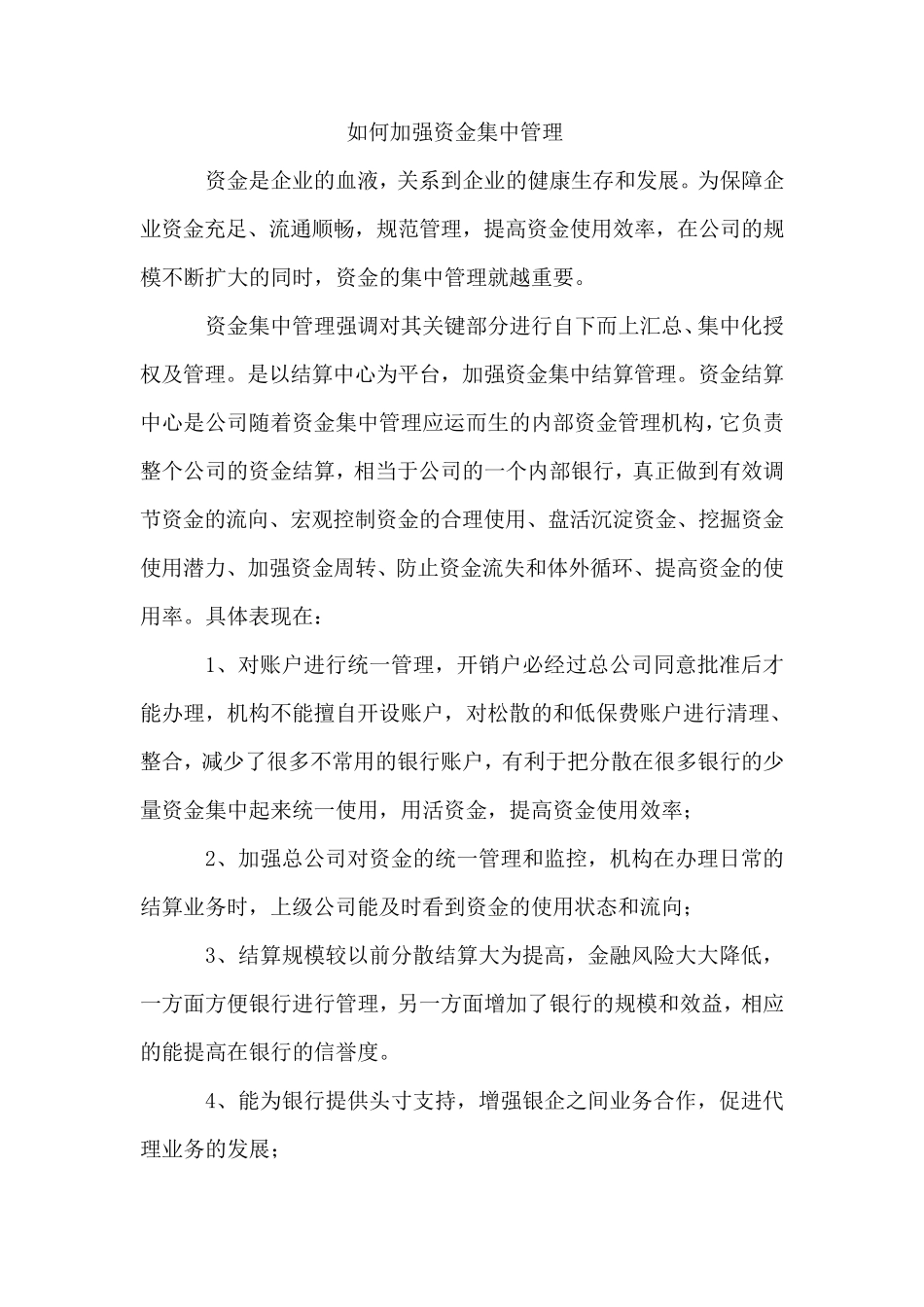 如何加强资金集中管理_第1页