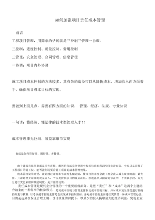 如何加强项目责任成本管理