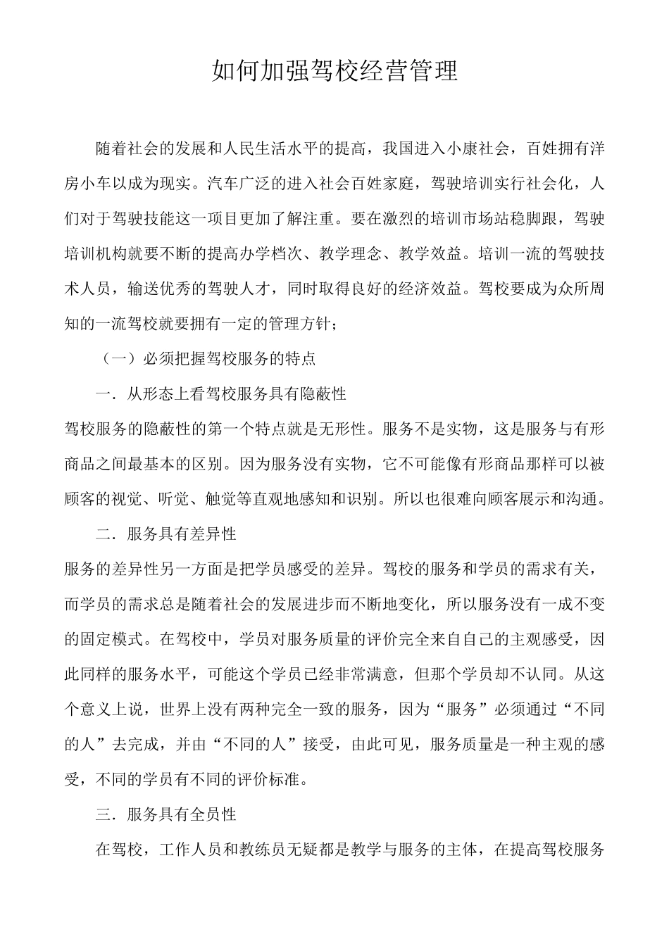 如何加强驾校经营管理_第1页