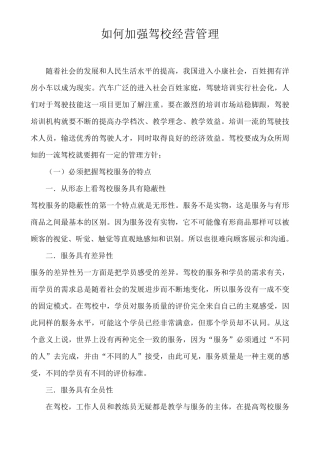 如何加强驾校经营管理