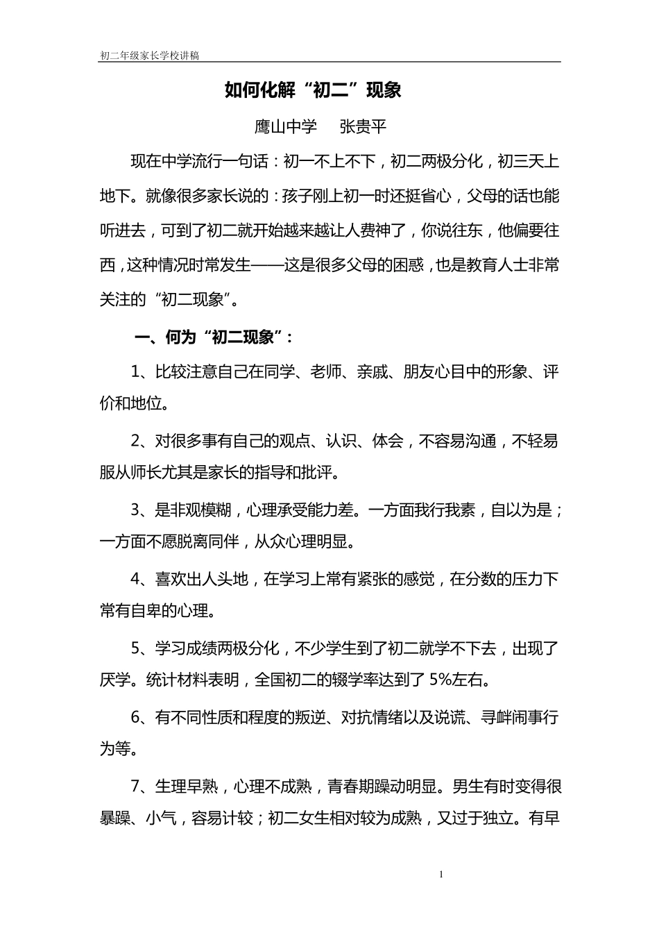 如何化解初二现象_第1页