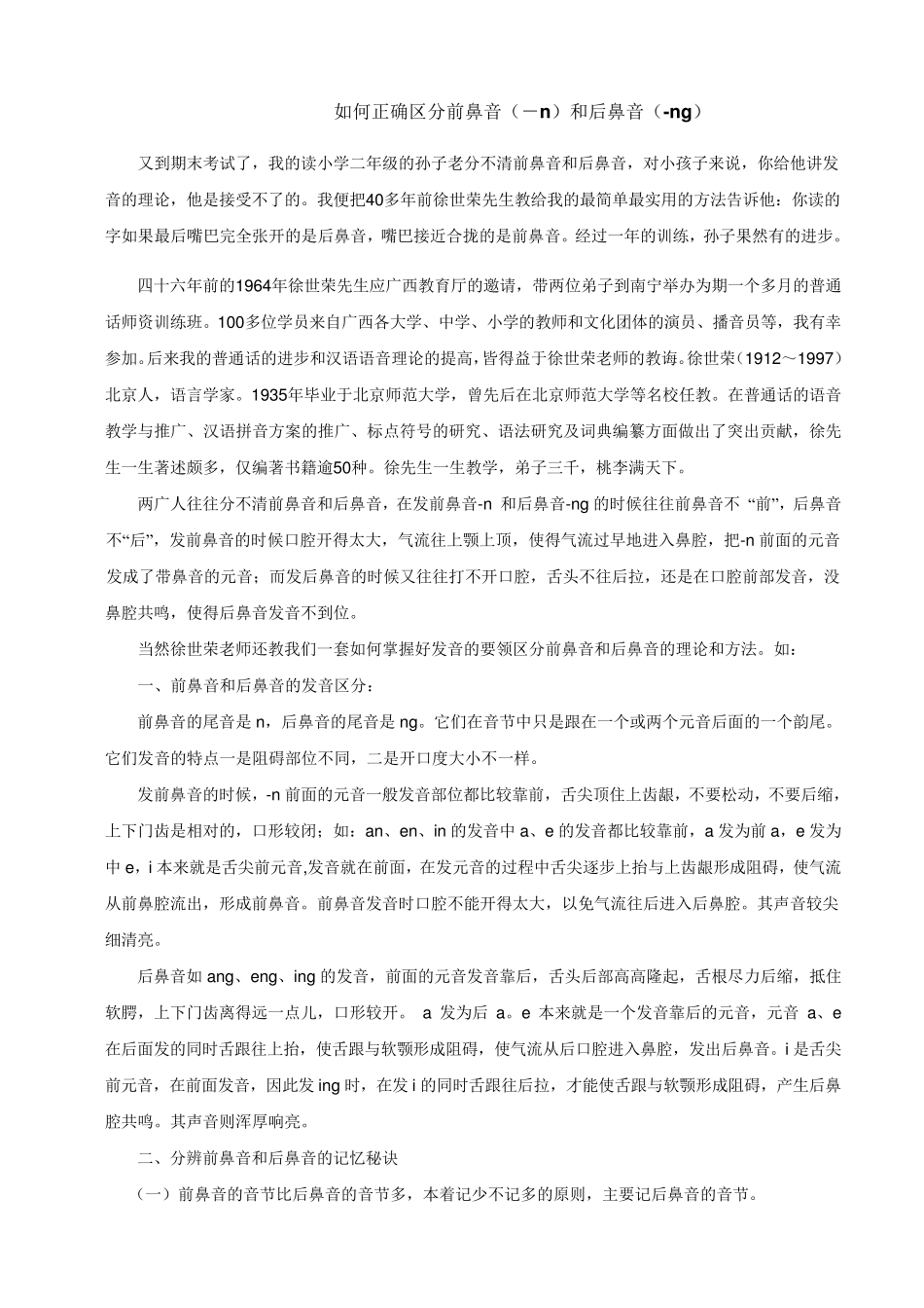 如何区分前鼻音和后鼻音_第1页