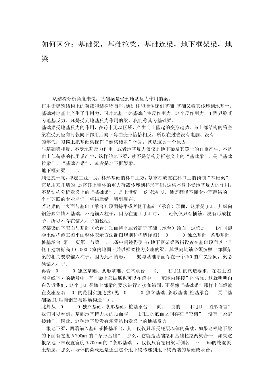如何区分：基础梁、基础拉梁、地下框架梁、地梁_第1页