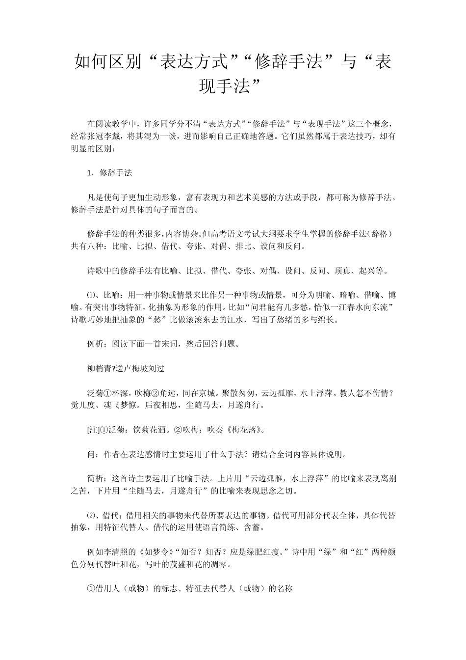 如何区别“表达方式”“修辞手法”与“表现手法”_第1页