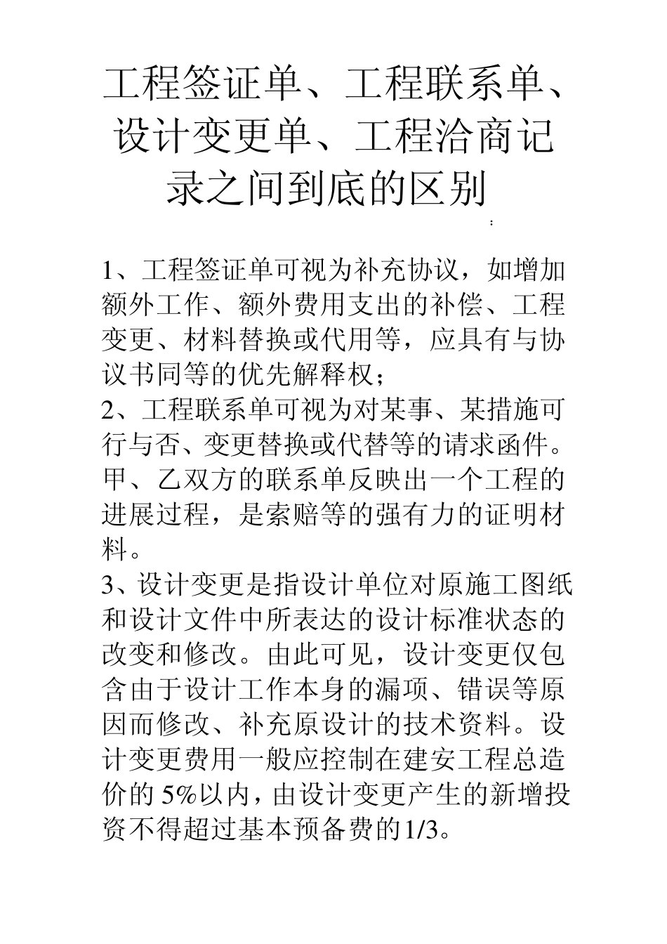 如何区别签证单、联系单、变更、洽商记录_第1页