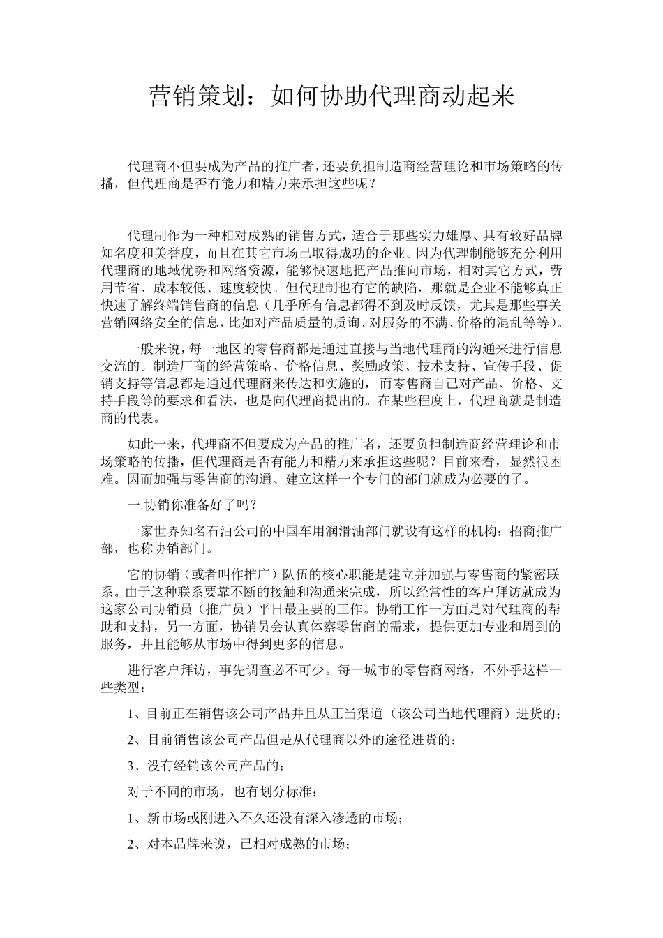 如何协助代理商_第1页