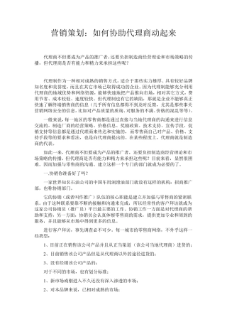 如何协助代理商