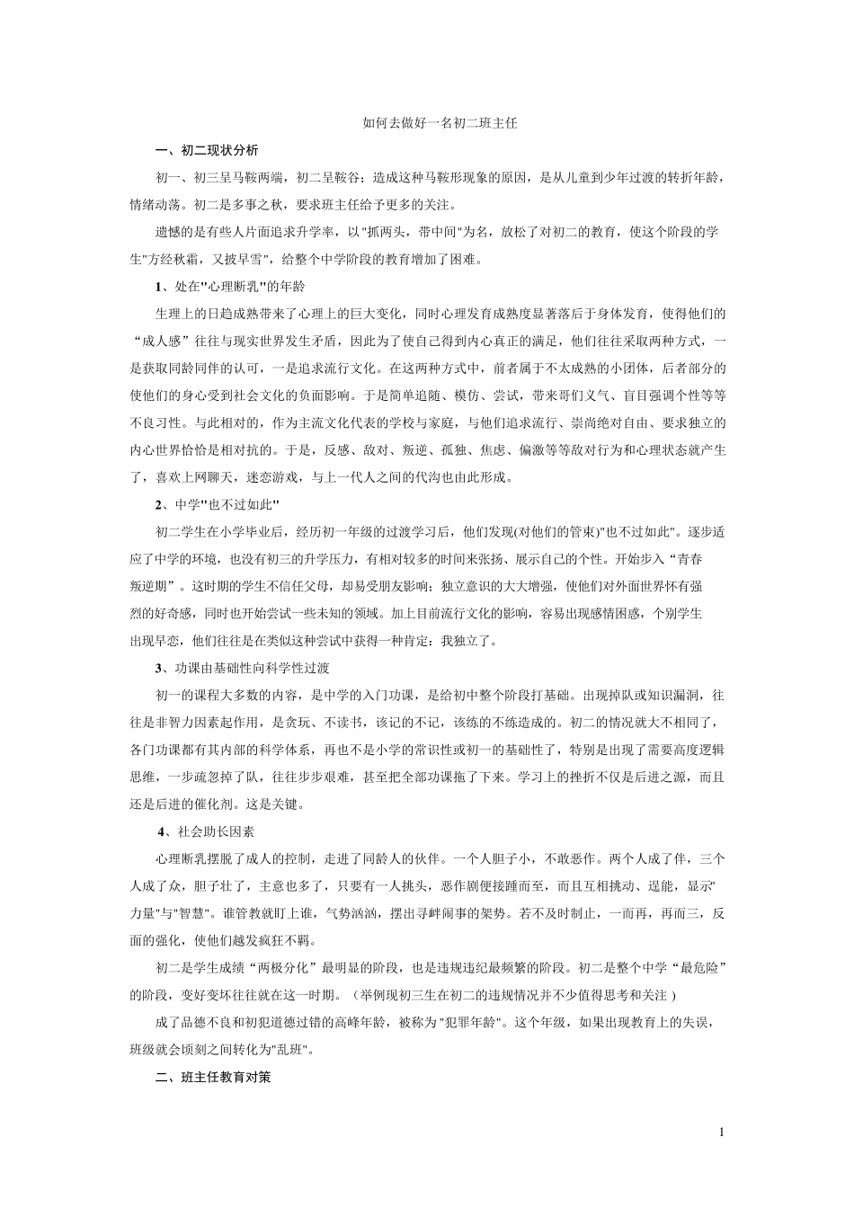 如何去做好一名初二班主任_第1页