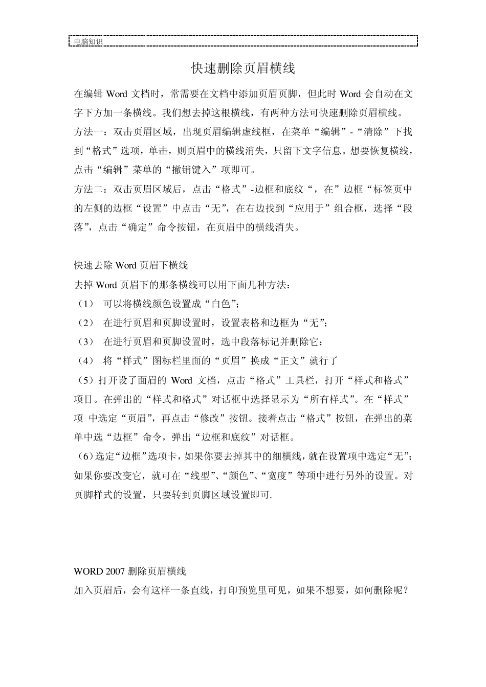 如何去掉文档中的页眉线_第1页