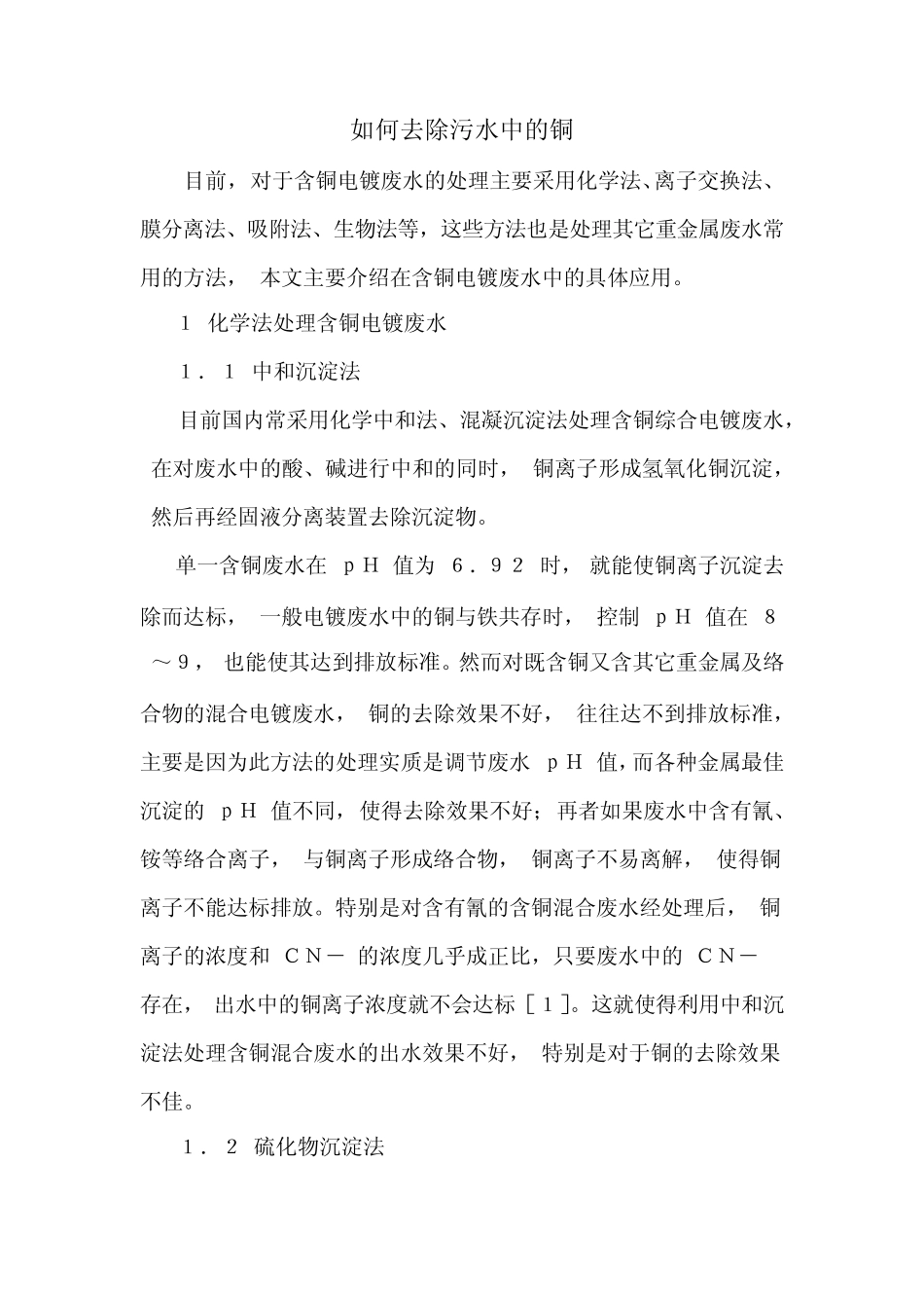 如何去除污水中的铜_第1页