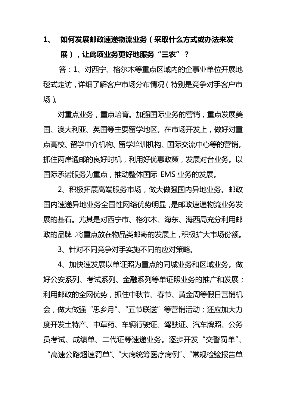 如何发展邮政速递物流业务_第1页