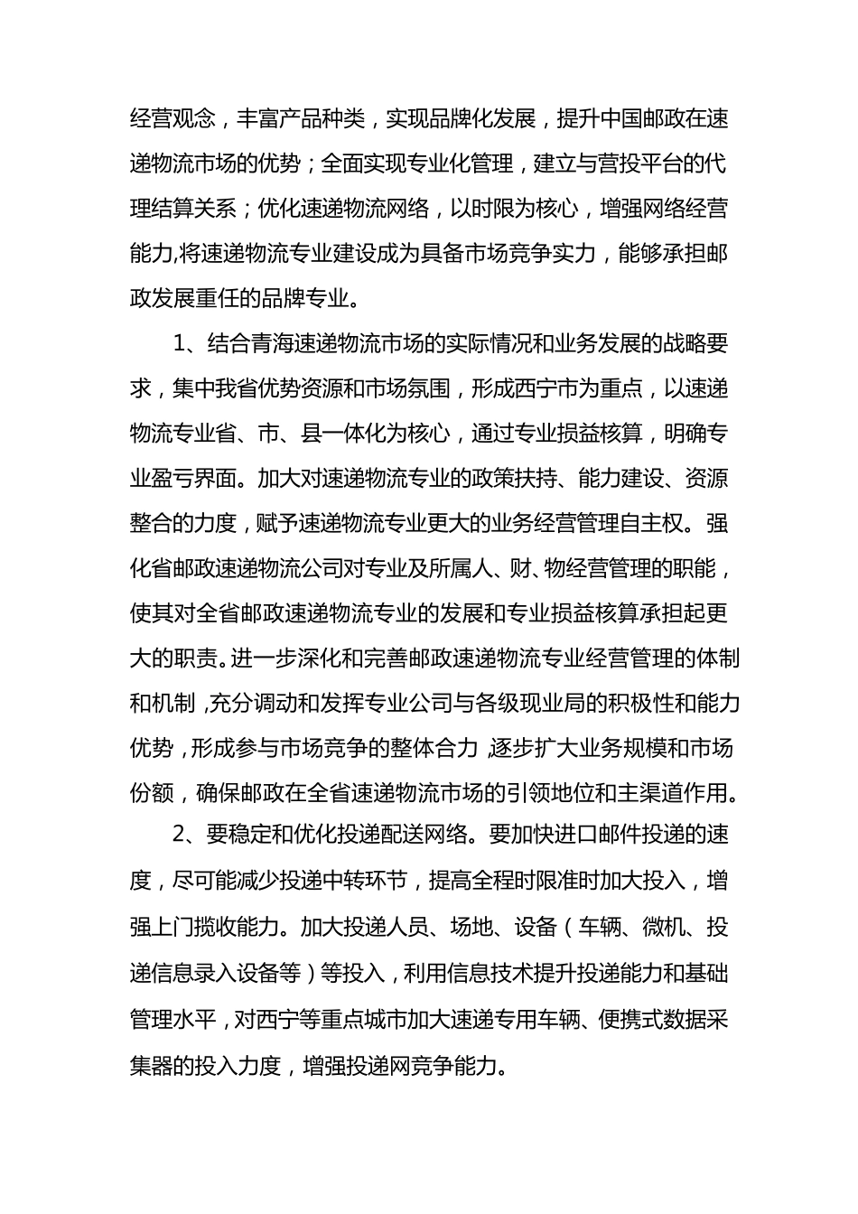 如何发展邮政速递物流业务_第3页