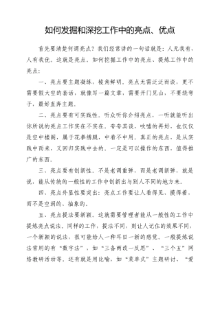 如何发掘和深挖工作中的亮点